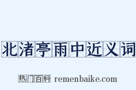 北渚亭雨中近义词是什么意思的图片